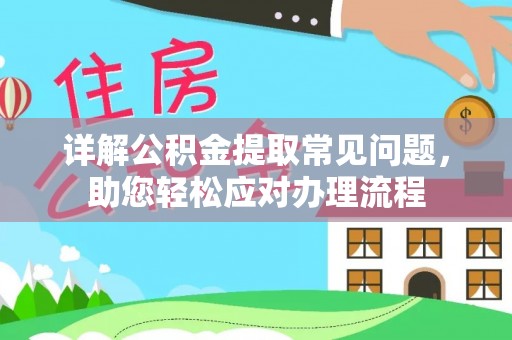 凌源详解公积金提取常见问题，助您轻松应对办理流程