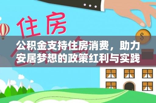 凌源公积金支持住房消费，助力安居梦想的政策红利与实践