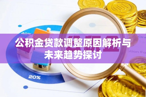 凌源公积金贷款调整原因解析与未来趋势探讨