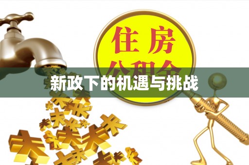 凌源新政下的机遇与挑战