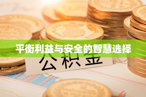 凌源平衡利益与安全的智慧选择