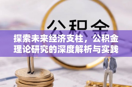 凌源探索未来经济支柱，公积金理论研究的深度解析与实践意义