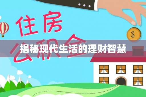 凌源揭秘现代生活的理财智慧