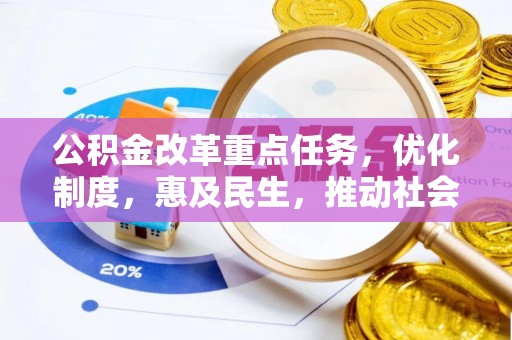 凌源公积金改革重点任务，优化制度，惠及民生，推动社会公平发展