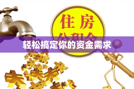 凌源轻松搞定你的资金需求