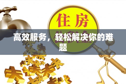 凌源高效服务，轻松解决你的难题