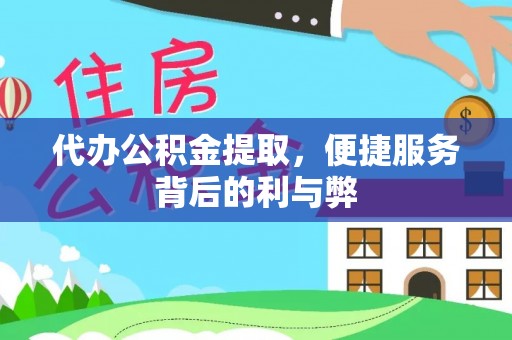 凌源代办公积金提取，便捷服务背后的利与弊