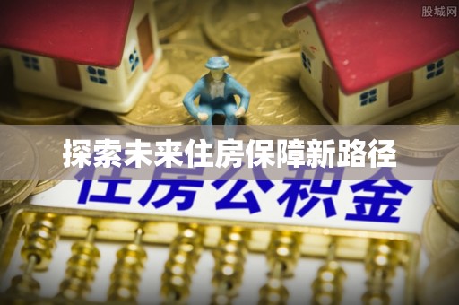 凌源探索未来住房保障新路径