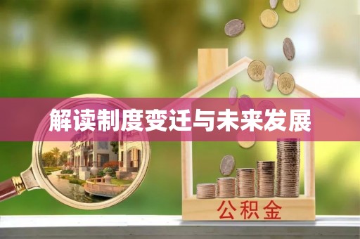 凌源解读制度变迁与未来发展