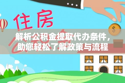 凌源解析公积金提取代办条件，助您轻松了解政策与流程