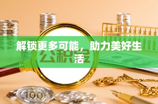 凌源解锁更多可能，助力美好生活