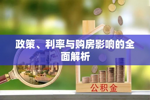 凌源政策、利率与购房影响的全面解析