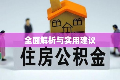 凌源全面解析与实用建议