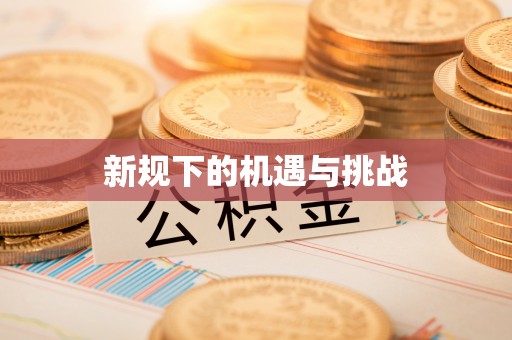 凌源新规下的机遇与挑战