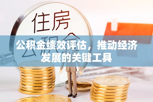 凌源公积金绩效评估，推动经济发展的关键工具