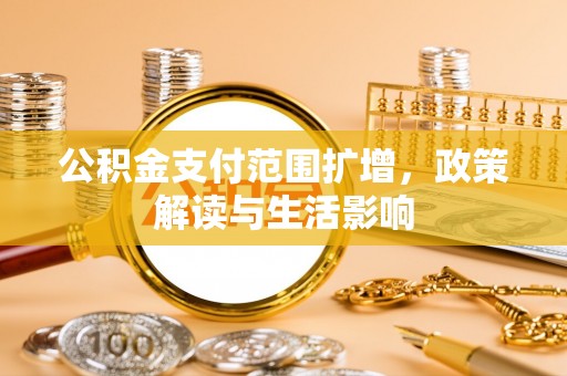 凌源公积金支付范围扩增，政策解读与生活影响