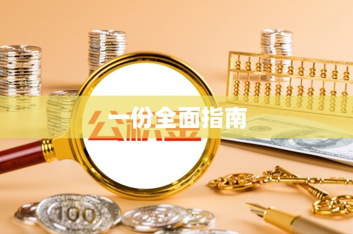 凌源一份全面指南