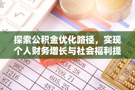 凌源探索公积金优化路径，实现个人财务增长与社会福利提升