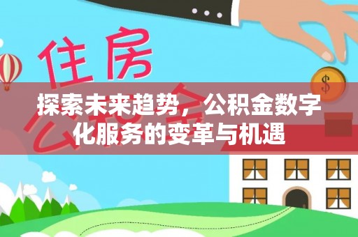 凌源探索未来趋势，公积金数字化服务的变革与机遇