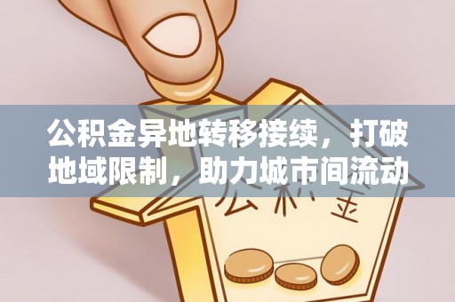 凌源公积金异地转移接续，打破地域限制，助力城市间流动新趋势