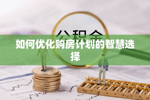 凌源如何优化购房计划的智慧选择