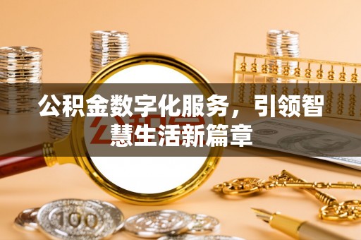 凌源公积金数字化服务，引领智慧生活新篇章