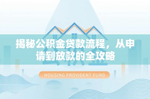凌源揭秘公积金贷款流程，从申请到放款的全攻略