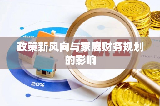凌源政策新风向与家庭财务规划的影响