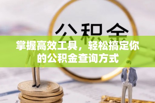 凌源掌握高效工具，轻松搞定你的公积金查询方式