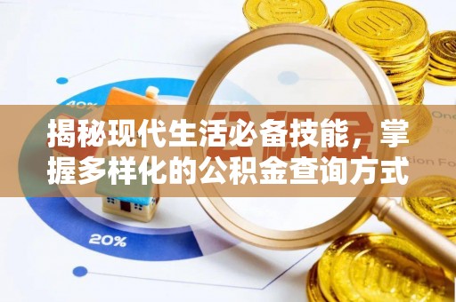 凌源揭秘现代生活必备技能，掌握多样化的公积金查询方式，让财富管理更轻松