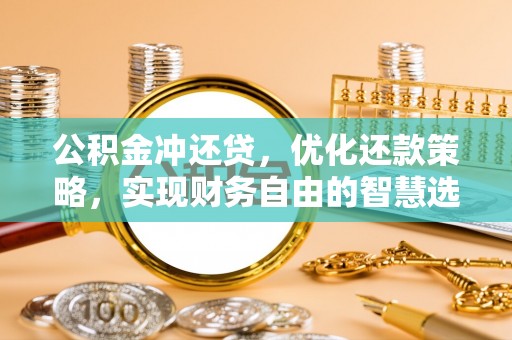 凌源公积金冲还贷，优化还款策略，实现财务自由的智慧选择