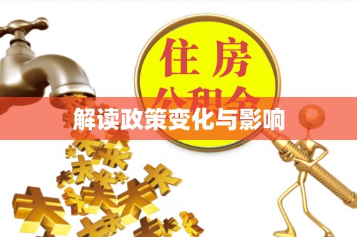 凌源解读政策变化与影响