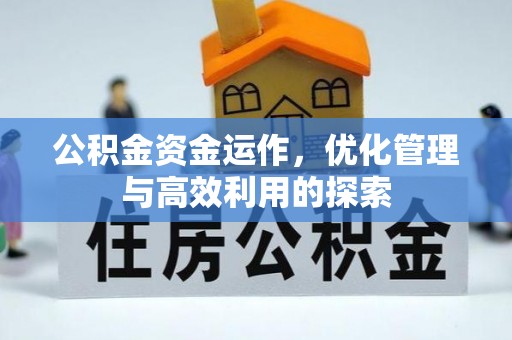 凌源公积金资金运作，优化管理与高效利用的探索