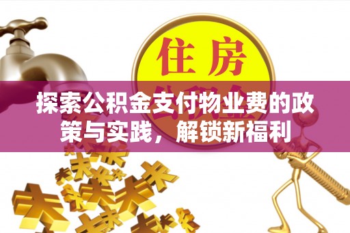 凌源探索公积金支付物业费的政策与实践，解锁新福利
