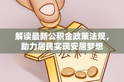 凌源解读最新公积金政策法规，助力居民实现安居梦想