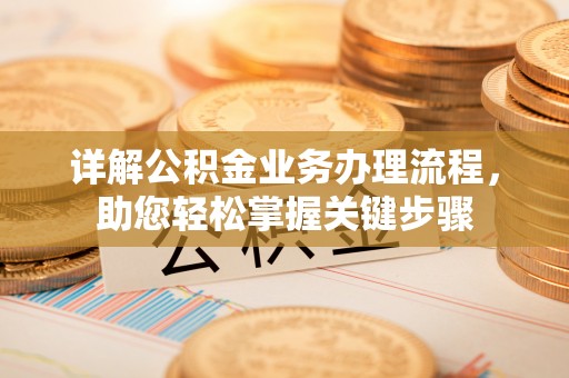 凌源详解公积金业务办理流程，助您轻松掌握关键步骤