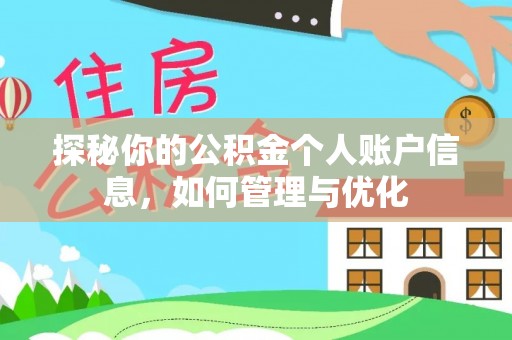 凌源探秘你的公积金个人账户信息，如何管理与优化