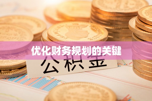 凌源优化财务规划的关键