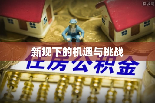 凌源新规下的机遇与挑战