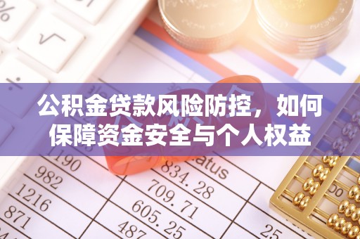 凌源公积金贷款风险防控，如何保障资金安全与个人权益