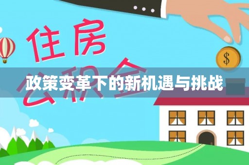 凌源政策变革下的新机遇与挑战