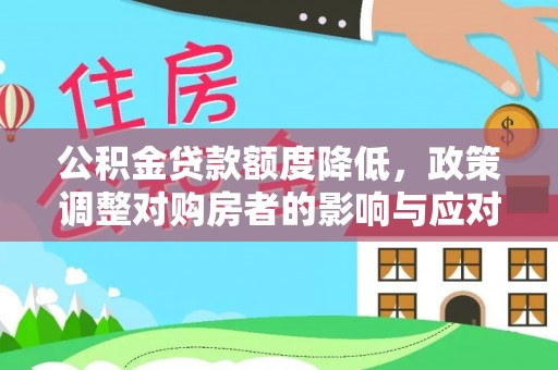 凌源公积金贷款额度降低，政策调整对购房者的影响与应对策略