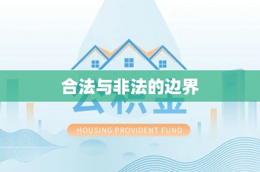 凌源合法与非法的边界
