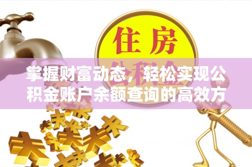 凌源掌握财富动态，轻松实现公积金账户余额查询的高效方法