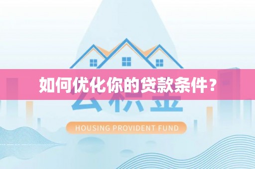 凌源如何优化你的贷款条件？