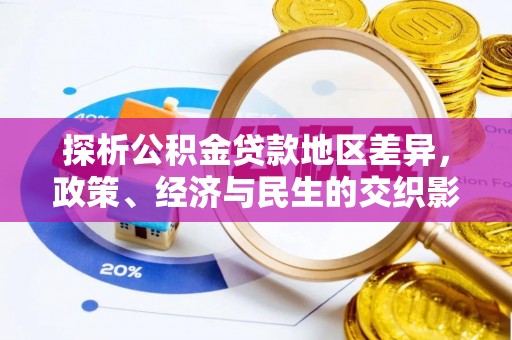 凌源探析公积金贷款地区差异，政策、经济与民生的交织影响
