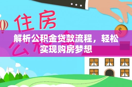 凌源解析公积金贷款流程，轻松实现购房梦想