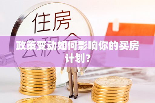 凌源政策变动如何影响你的买房计划？