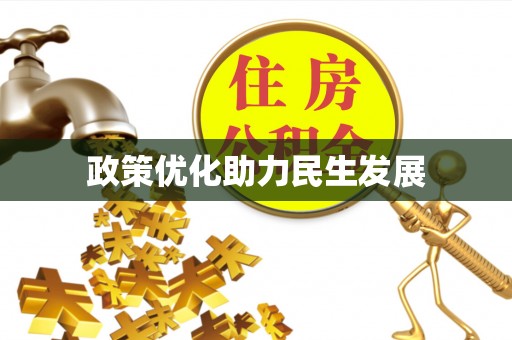 凌源政策优化助力民生发展