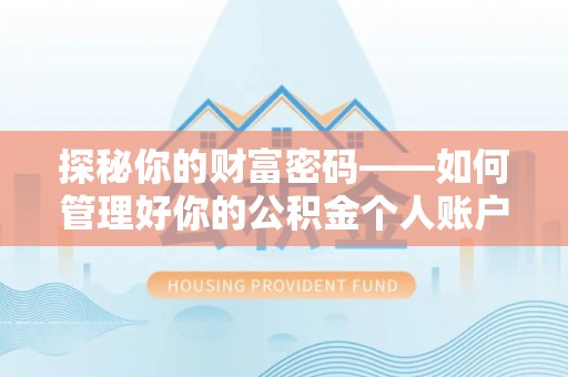 凌源探秘你的财富密码——如何管理好你的公积金个人账户信息